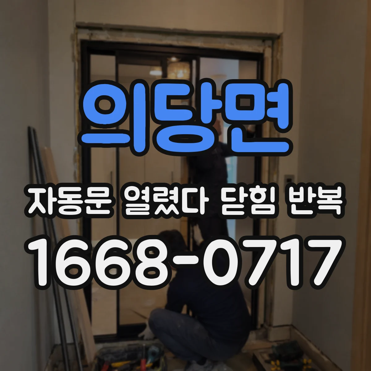 의당면 자동문 열렸다 닫힘 반복 증상은 문이 열렸다가 바로 다시 닫히거나, 멈춘 뒤 다시 작동하는 식으로 나타납니다.