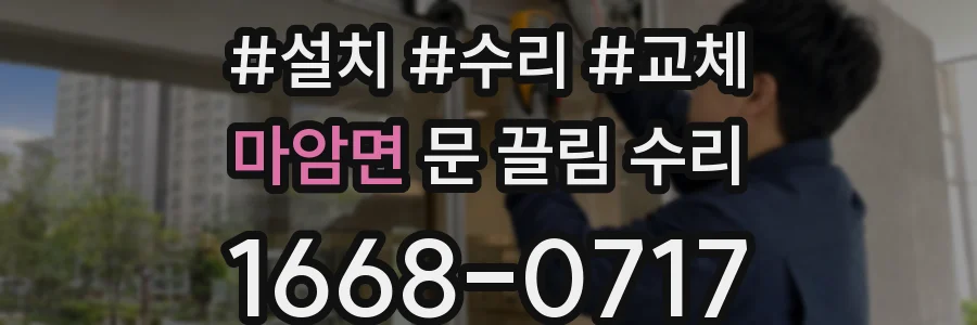 마암면 문 끌림 수리