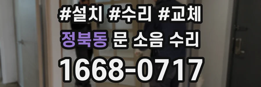 정북동 문 소음 수리