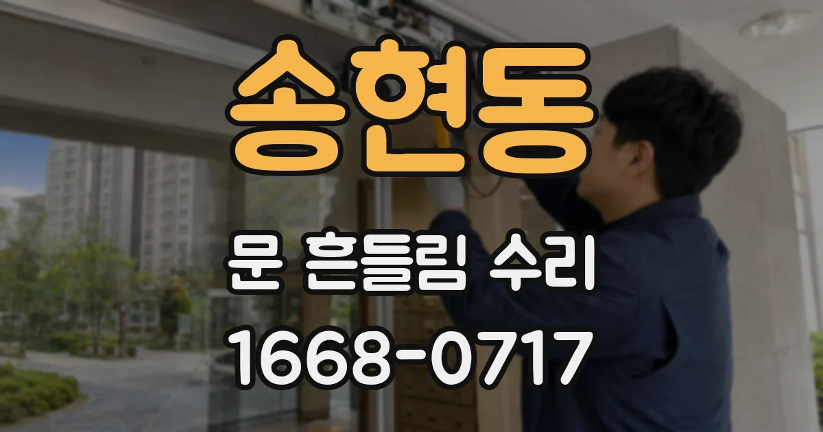 송현동 문 흔들림 수리