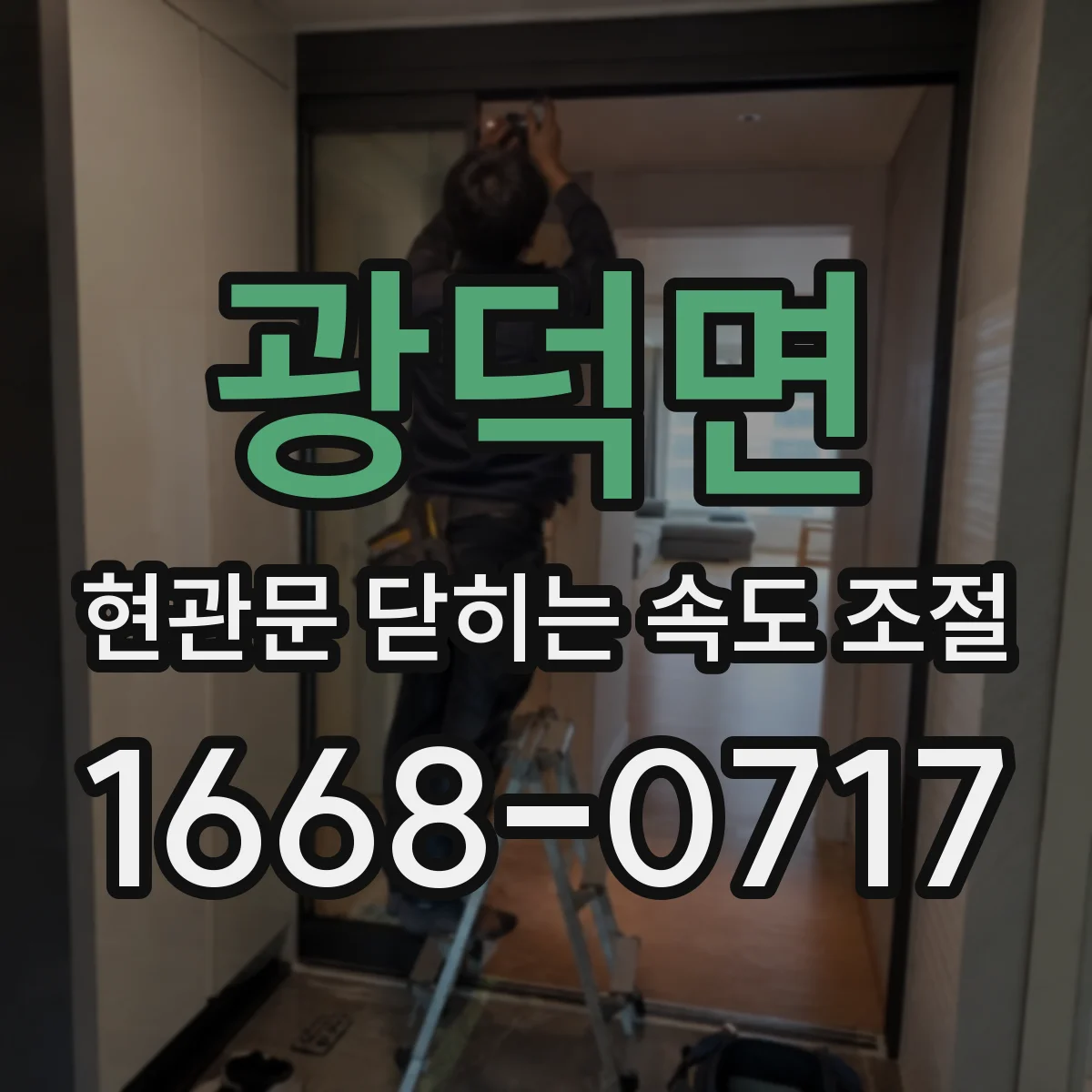 광덕면 현관문 닫히는 속도 조절