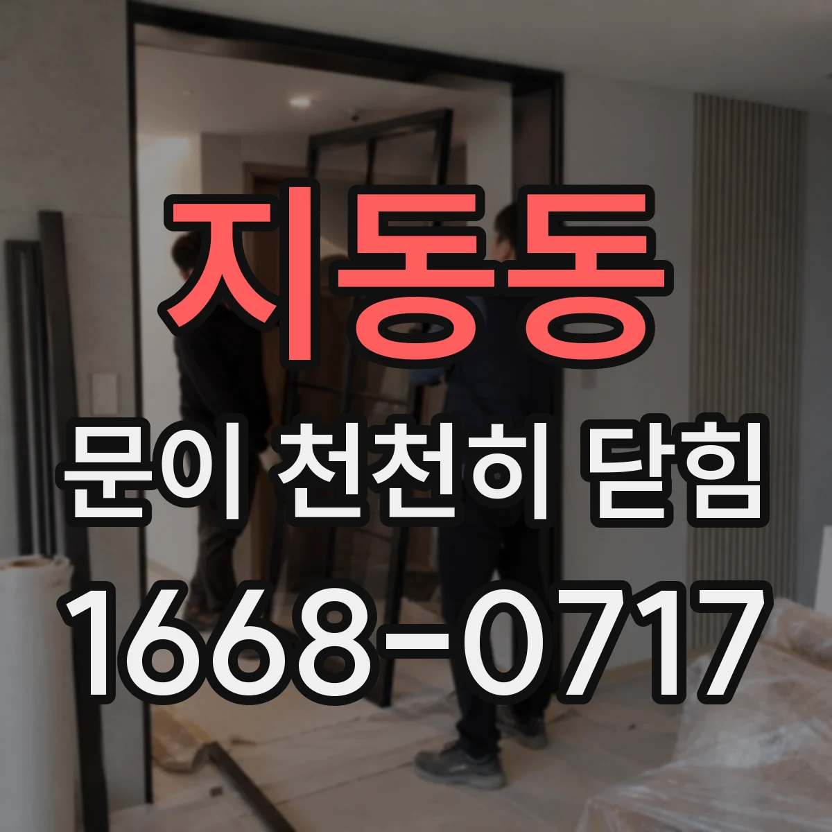 지동동 문이 천천히 닫힘
