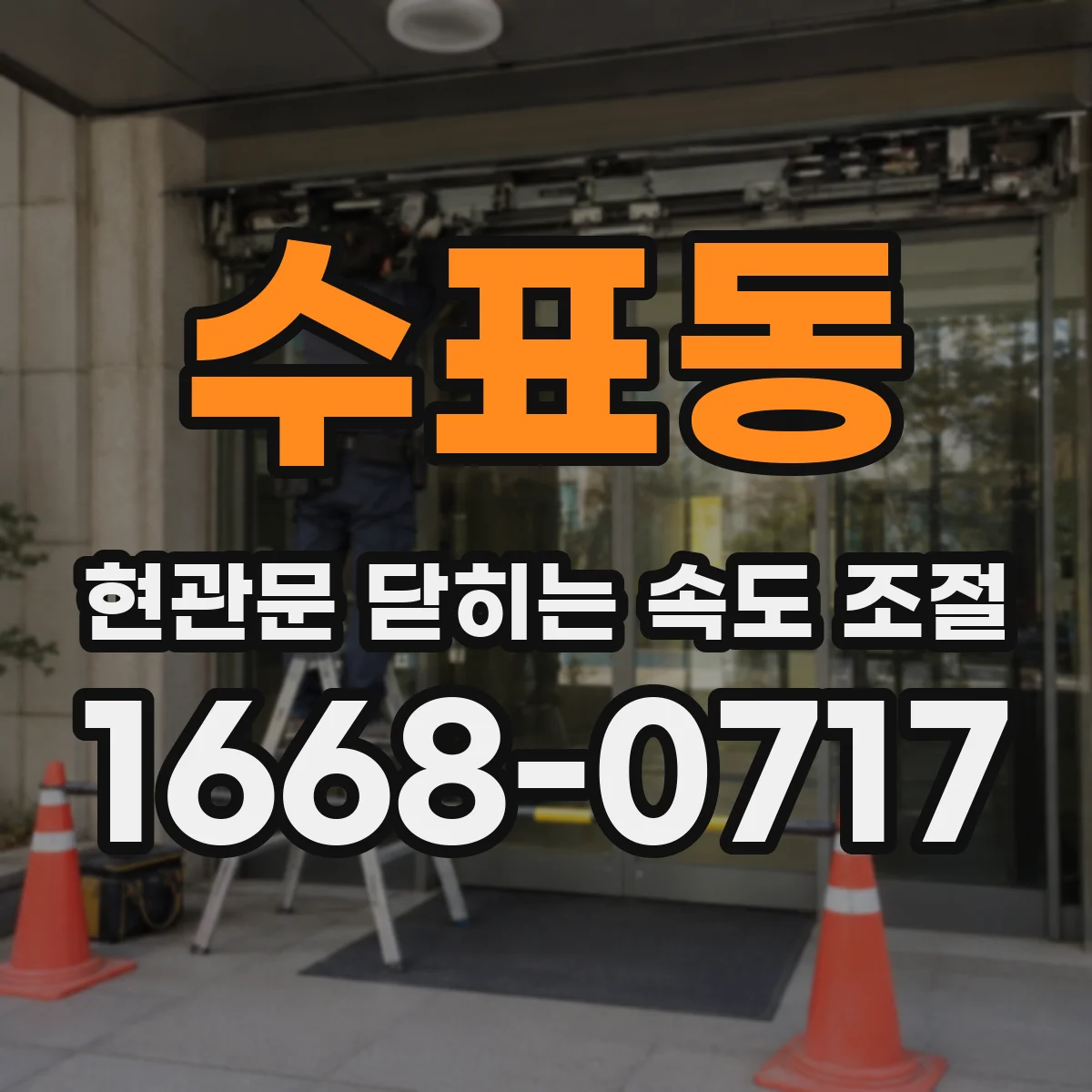 수표동 현관문 닫히는 속도 조절