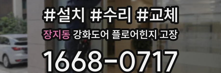 장지동 강화도어 플로어힌지 고장