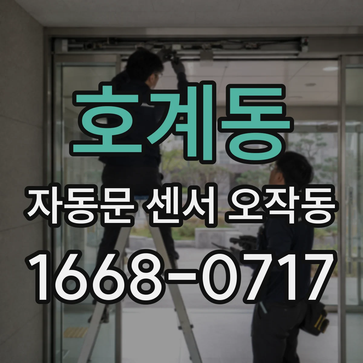 호계동 자동문 센서 오작동