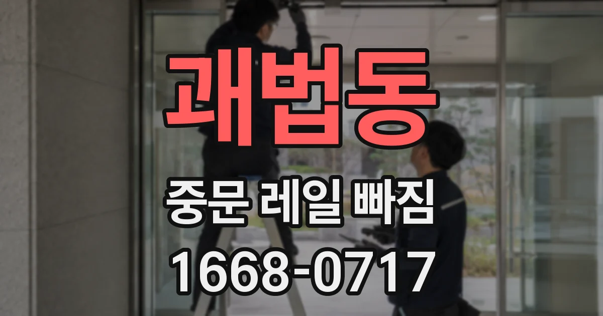 괘법동 중문 레일 빠짐
