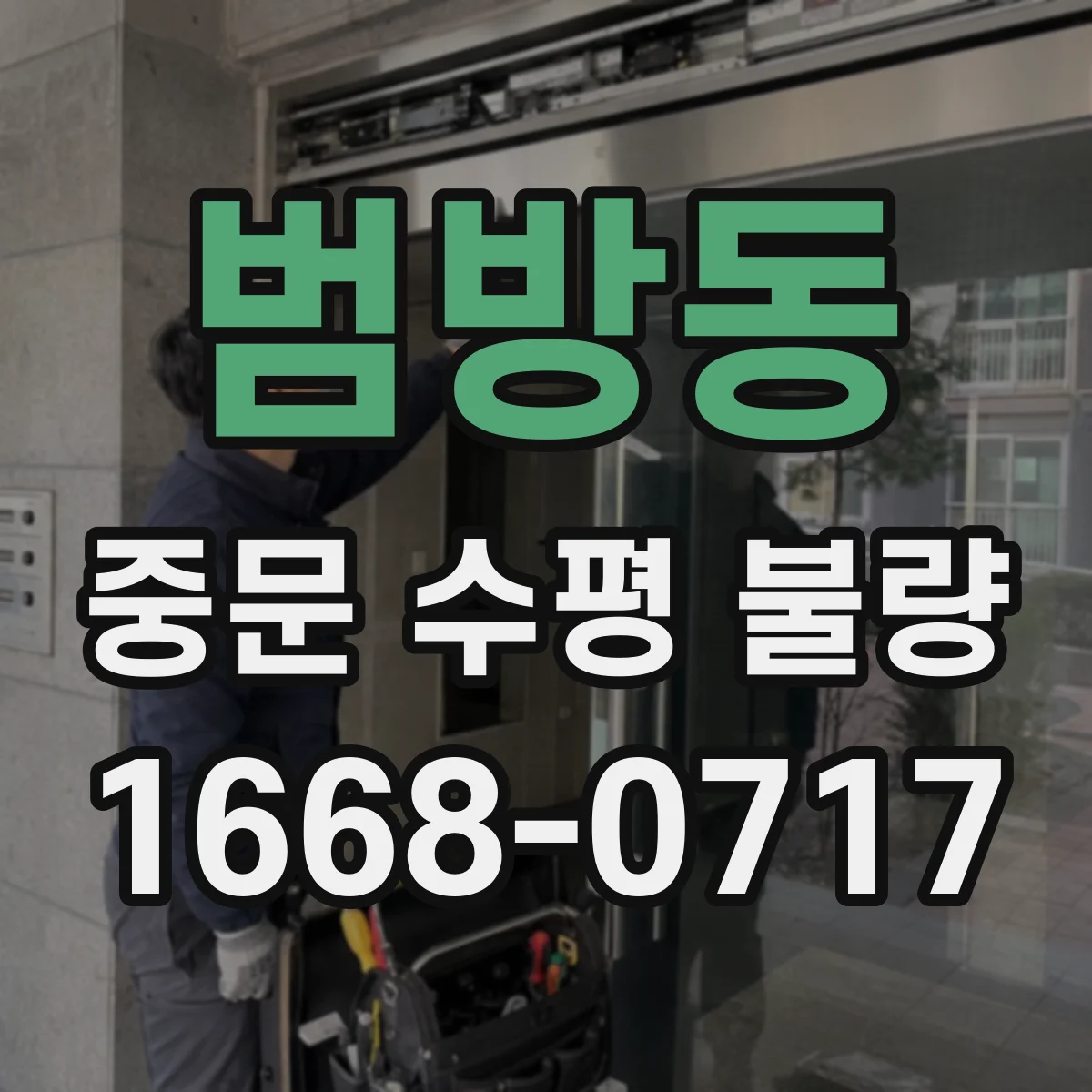 범방동 중문 수평 불량