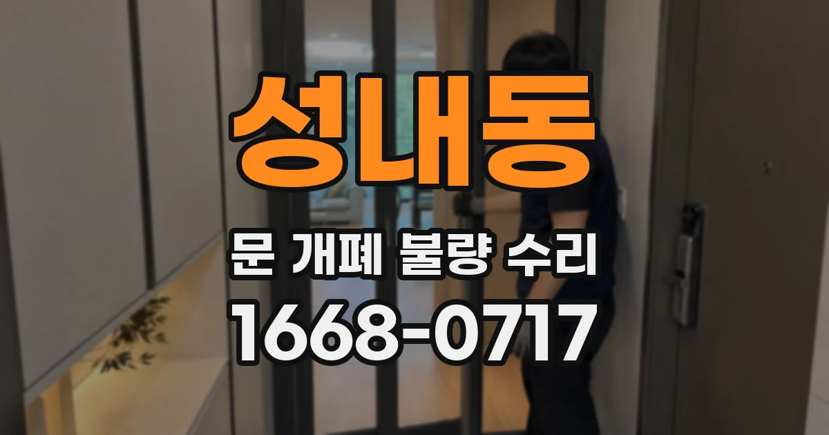 성내동 문 개폐 불량 수리