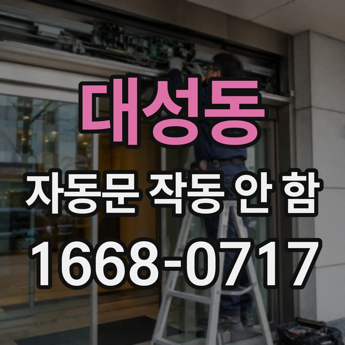 대성동 자동문 작동 안 함