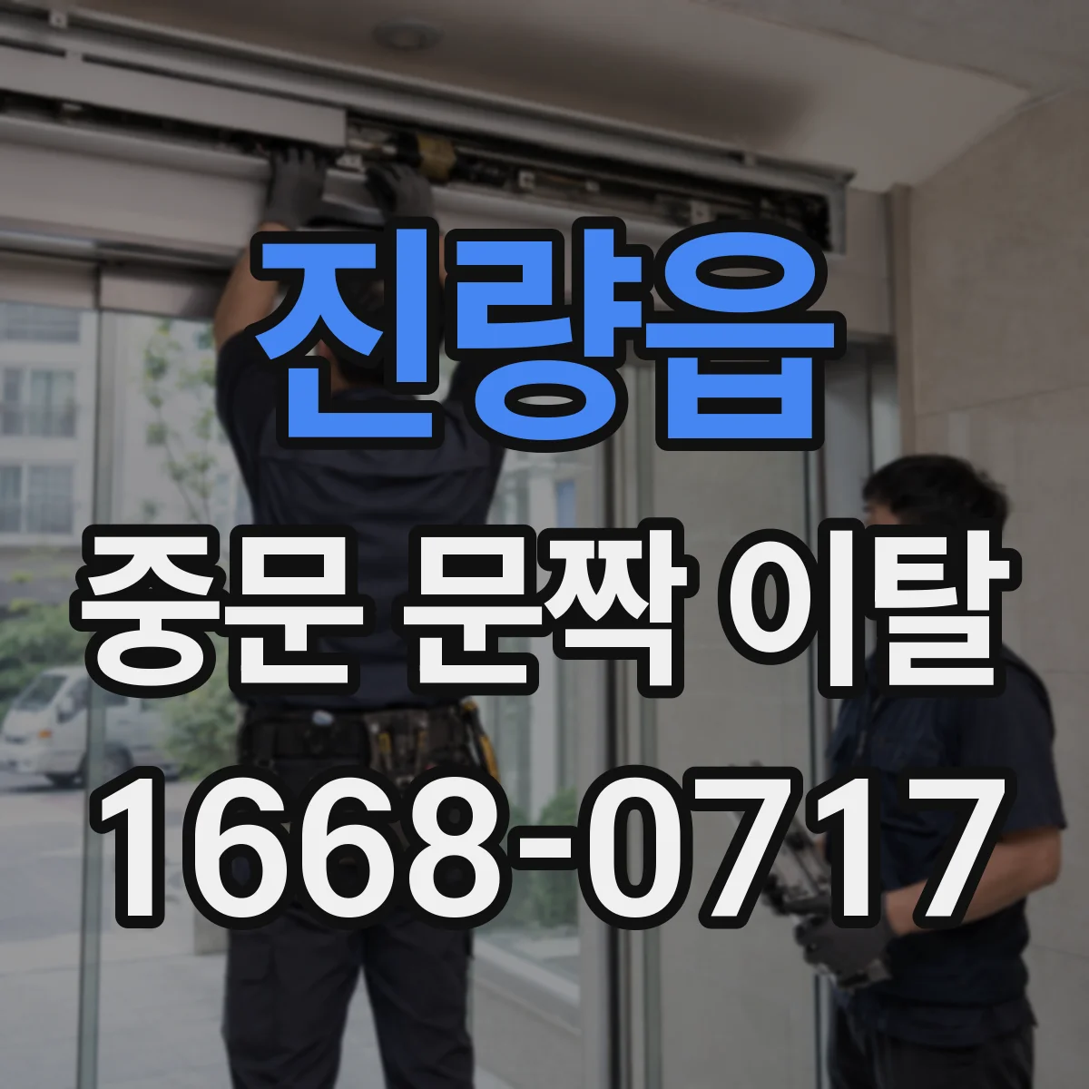 진량읍 중문 문짝 이탈