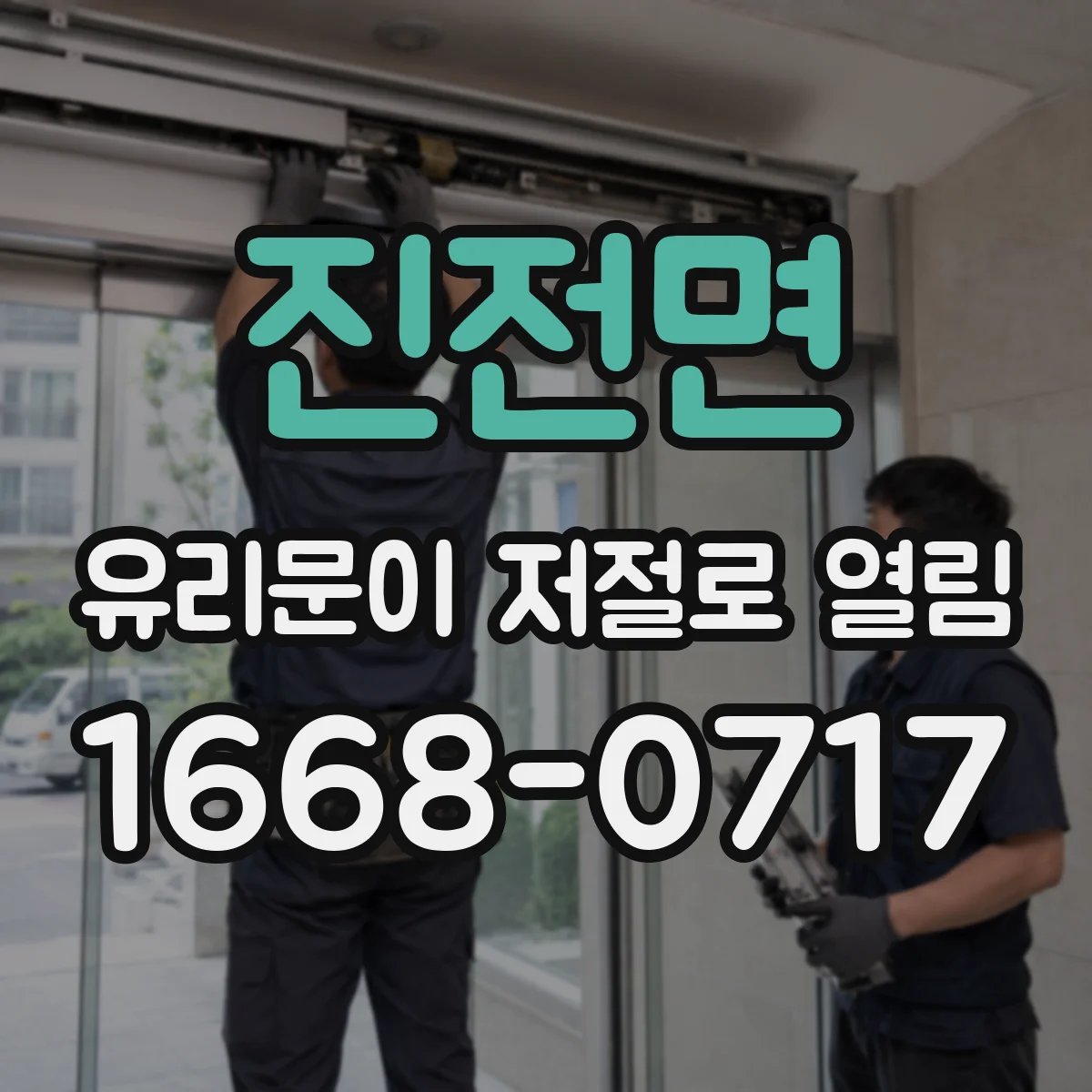 진전면 유리문이 저절로 열림