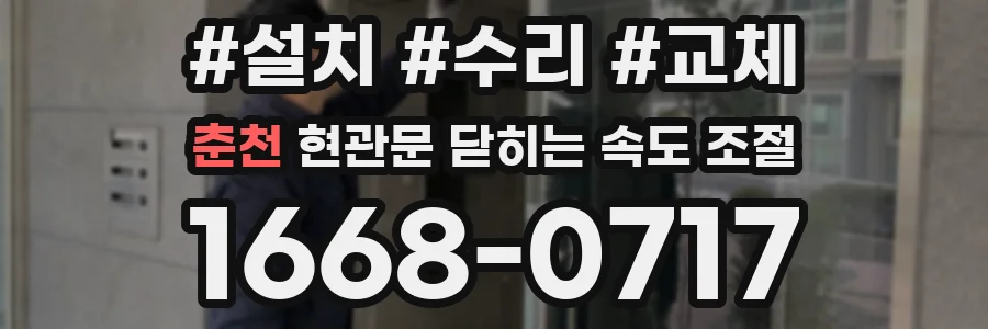 춘천 현관문 닫히는 속도 조절