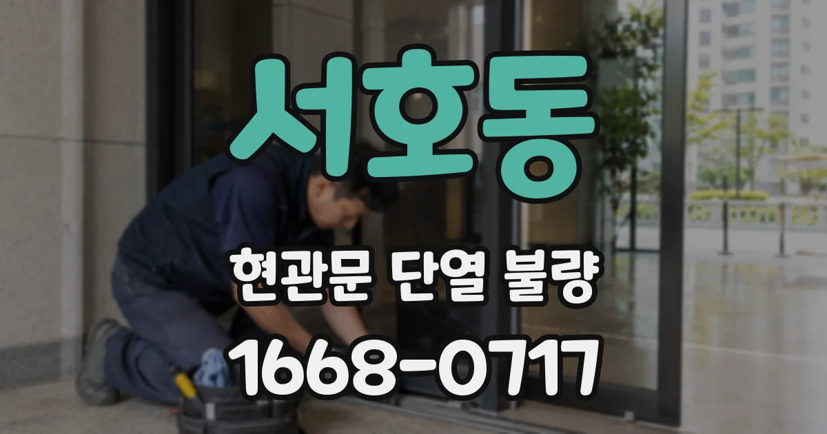 서호동 현관문 단열 불량