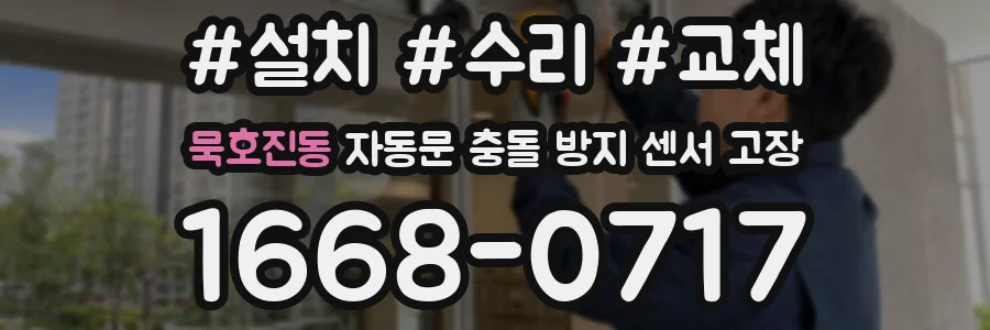 묵호진동 자동문 충돌 방지 센서 고장