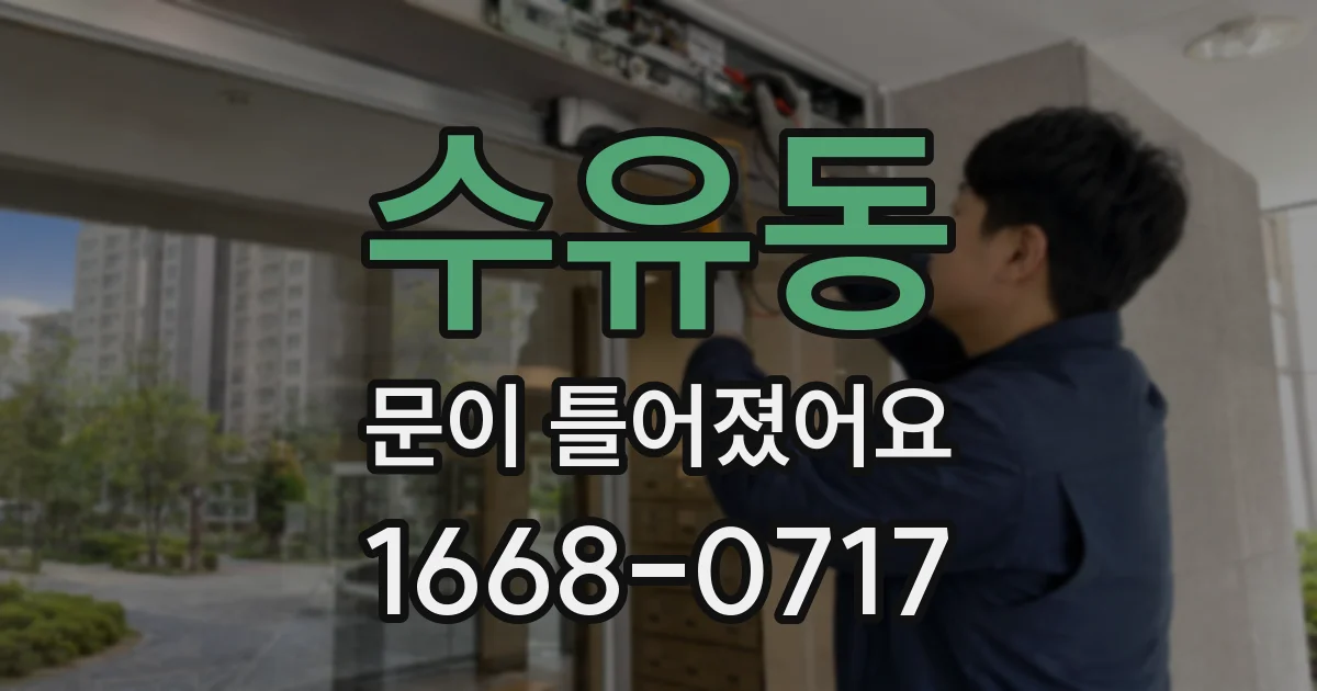 수유동 문이 틀어졌어요