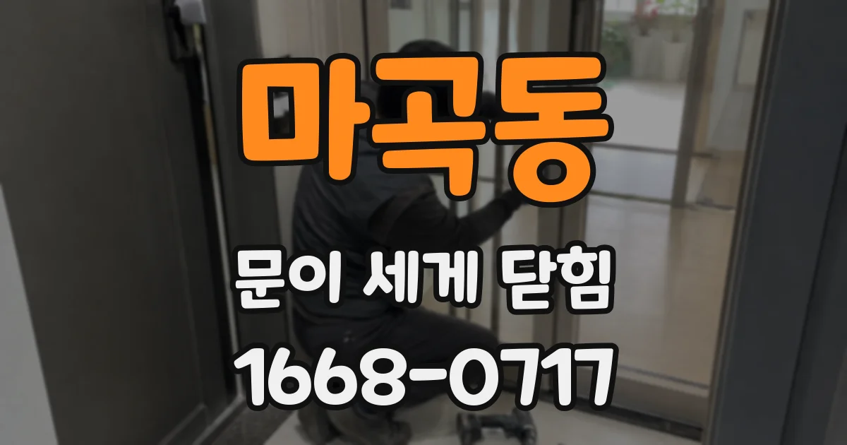 마곡동 문이 세게 닫힘