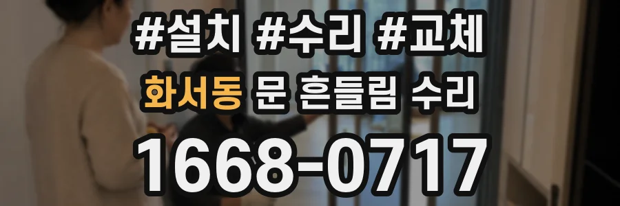 화서동 문 흔들림 수리