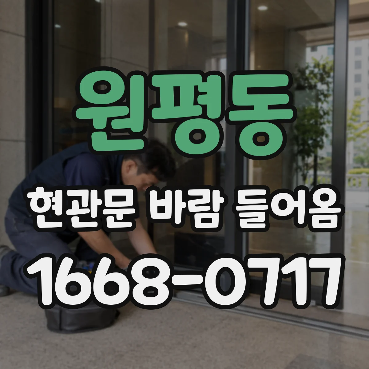 원평동 현관문 바람 들어옴