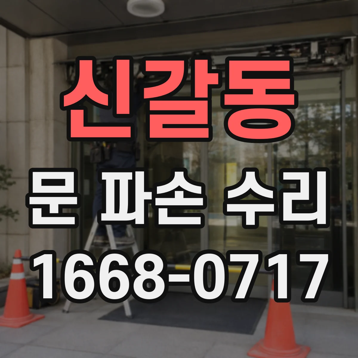 신갈동 문 파손 수리