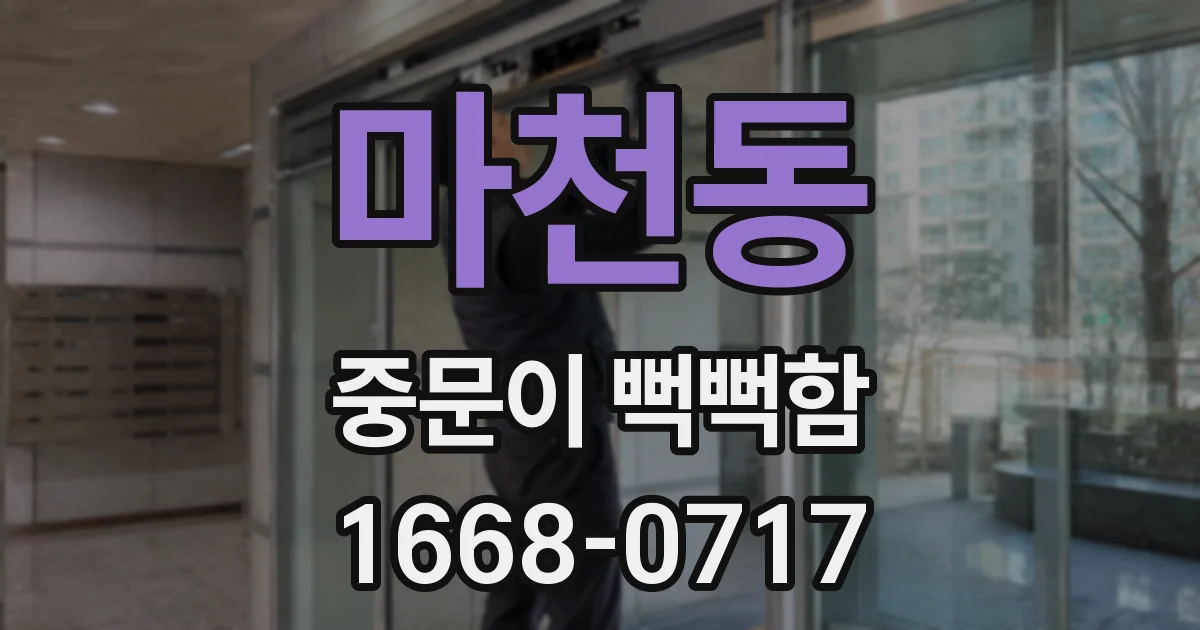 마천동 중문이 뻑뻑함