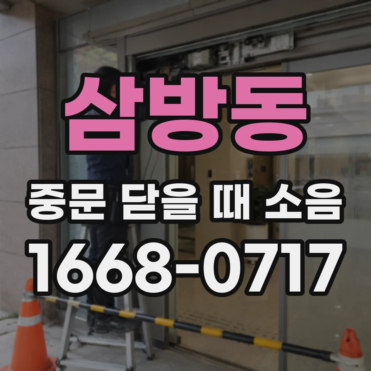 삼방동 중문 닫을 때 소음