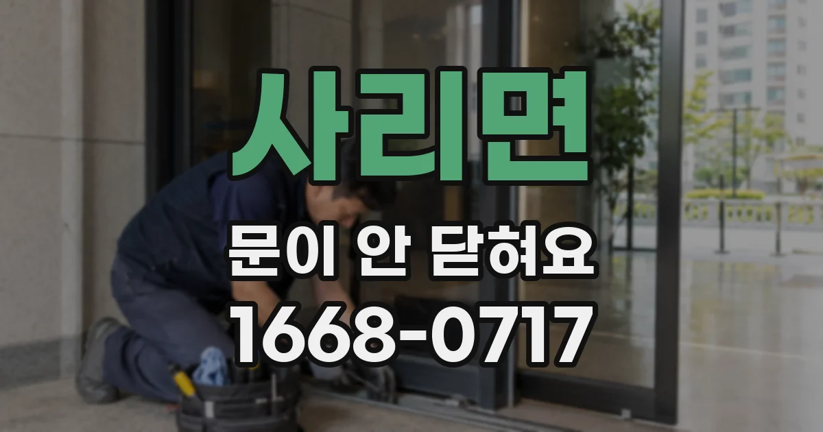 사리면 문이 안 닫혀요