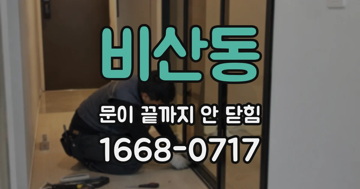 비산동 문이 끝까지 안 닫힘