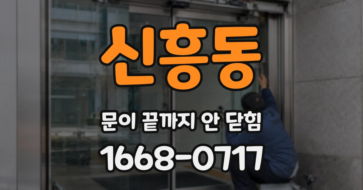신흥동 문이 끝까지 안 닫힘