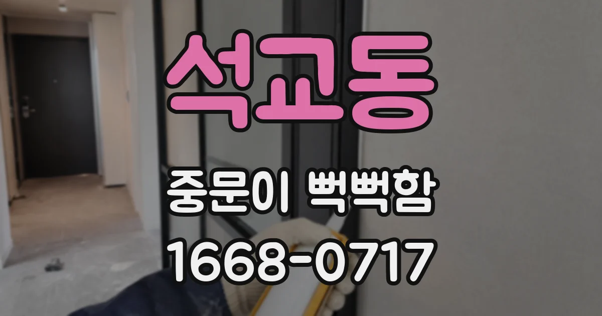 석교동 중문이 뻑뻑함