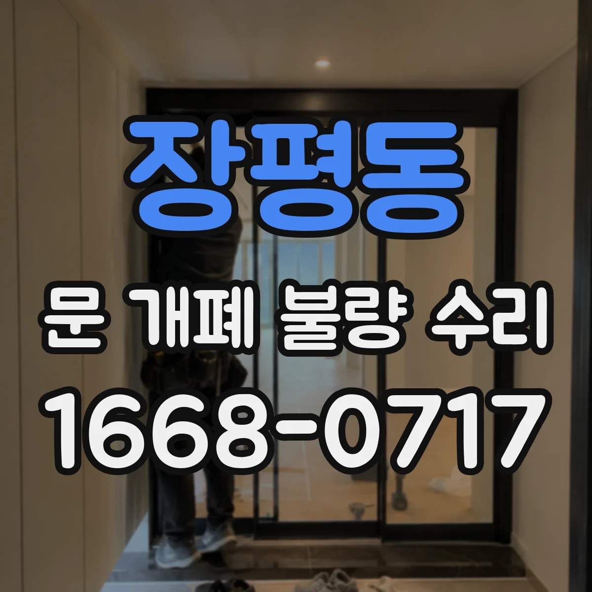 장평동 문 개폐 불량 수리