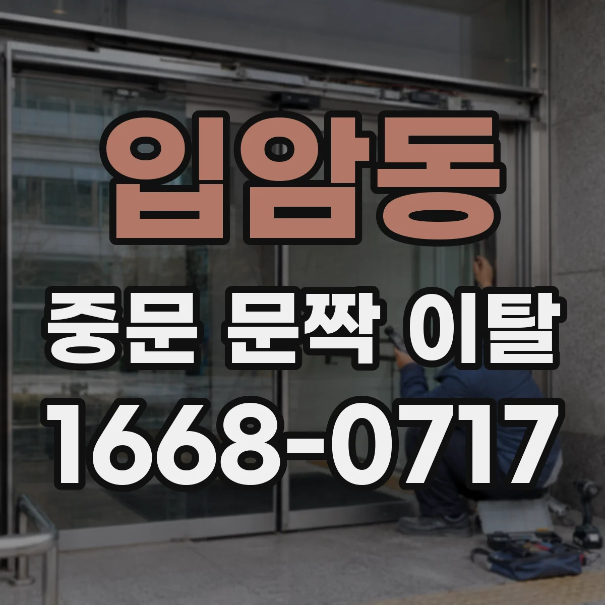 입암동 중문 문짝 이탈