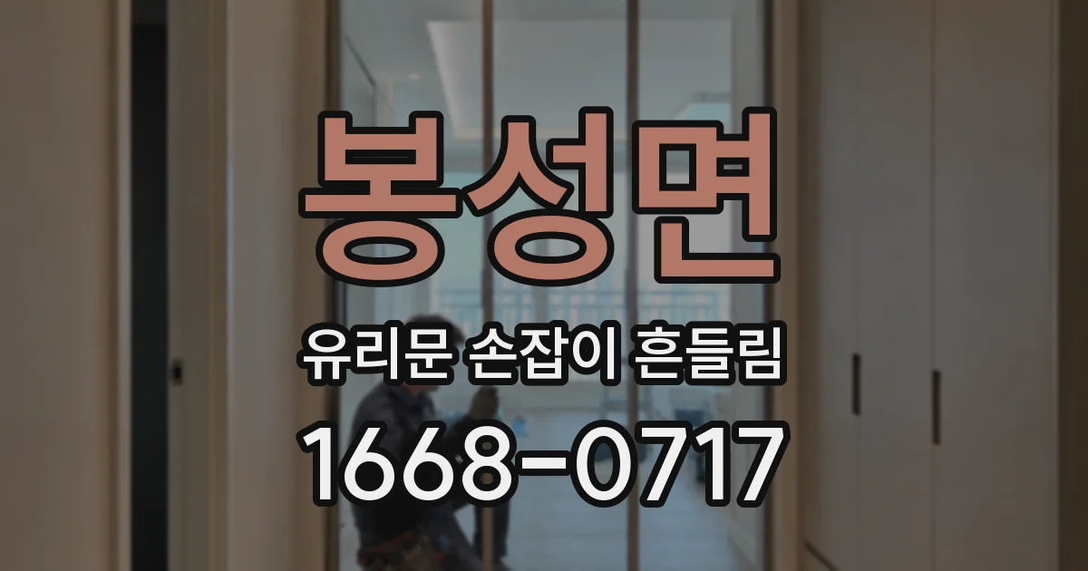 봉성면 유리문 손잡이 흔들림