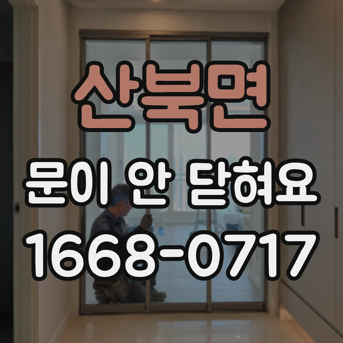 산북면 문이 안 닫혀요