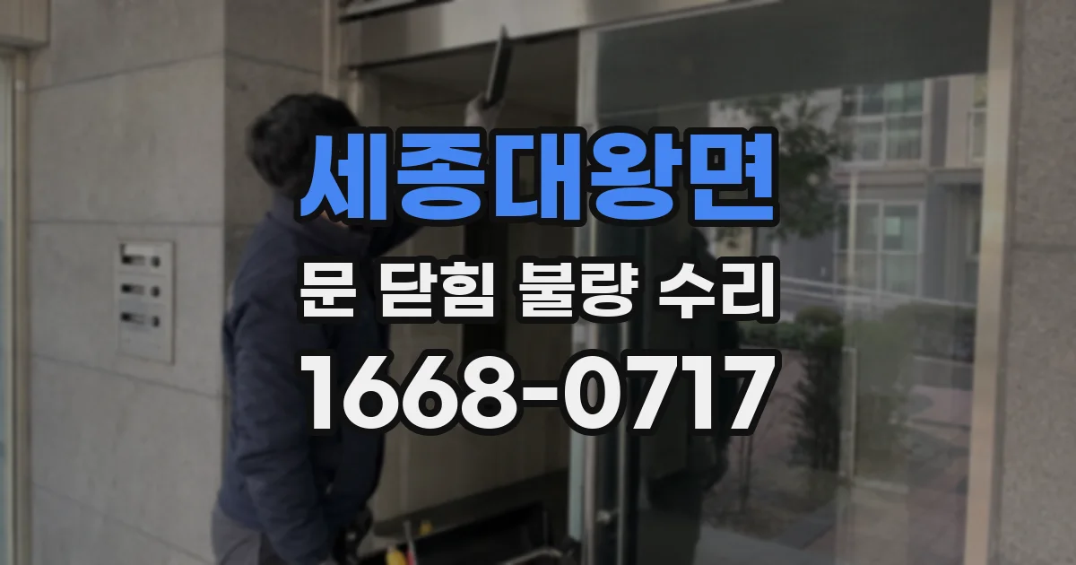 세종대왕면 문 닫힘 불량 수리