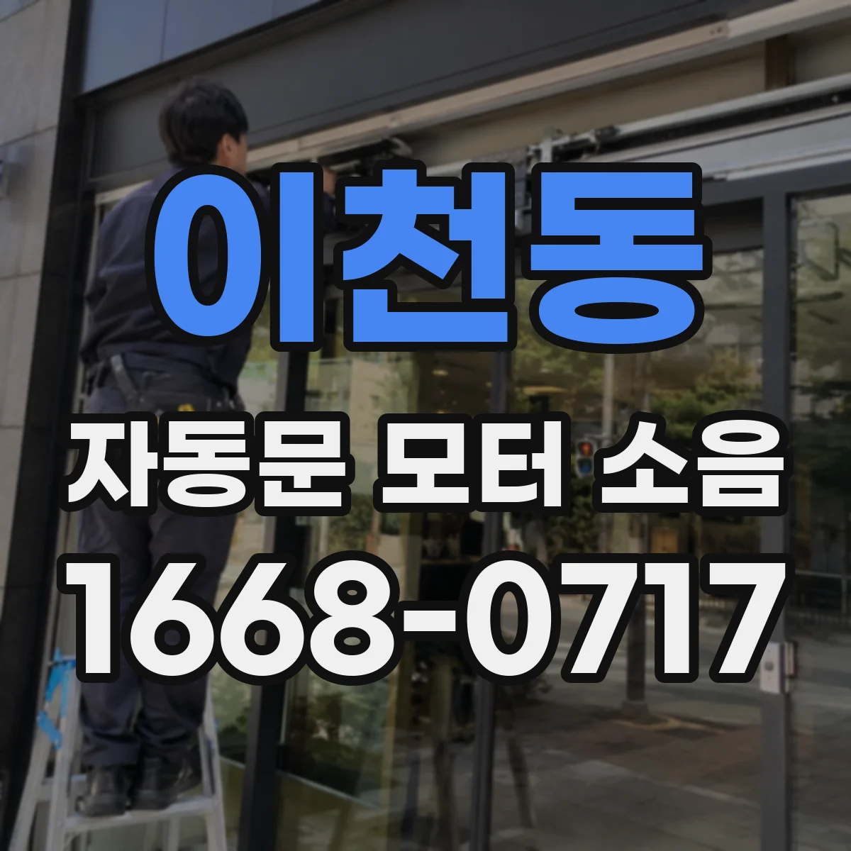 이천동 자동문 모터 소음