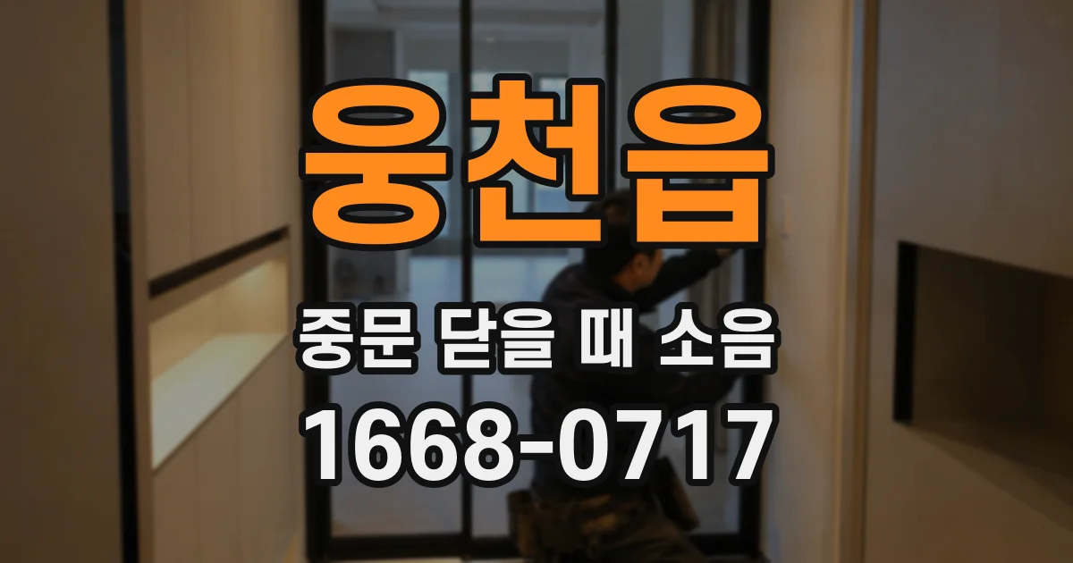 웅천읍 중문 닫을 때 소음