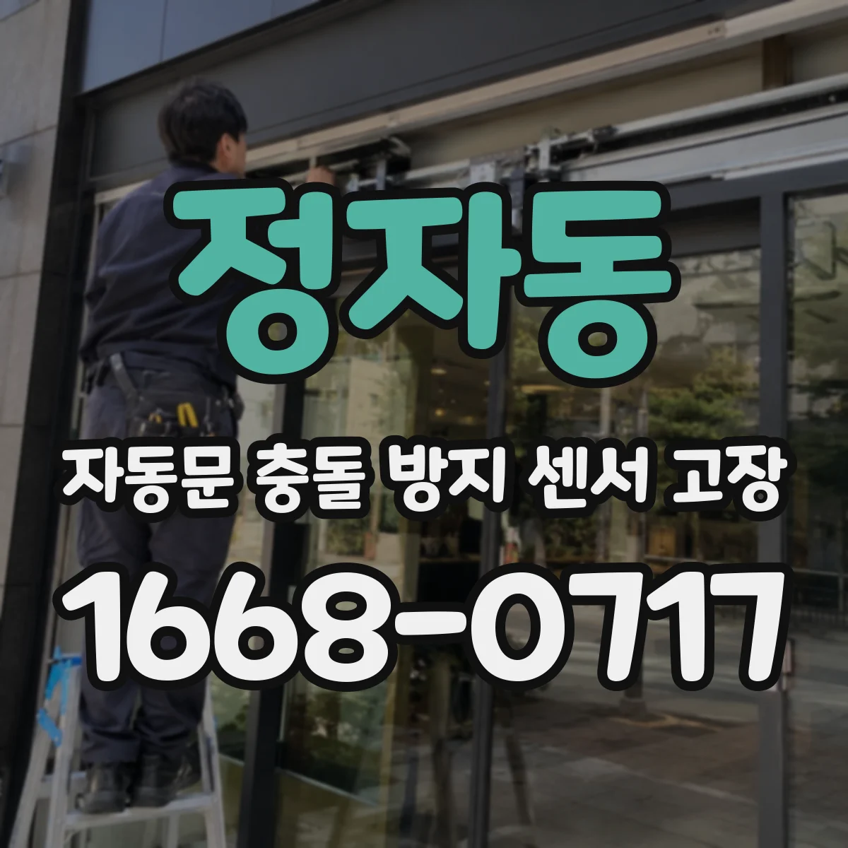 정자동 자동문 충돌 방지 센서 고장