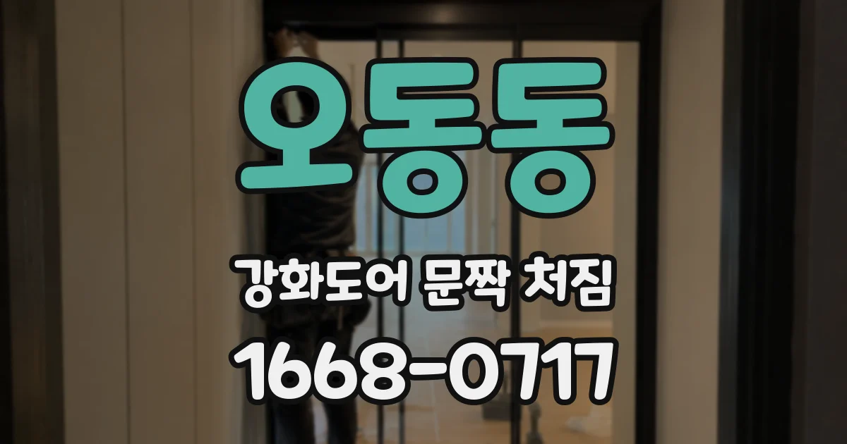 오동동 강화도어 문짝 처짐