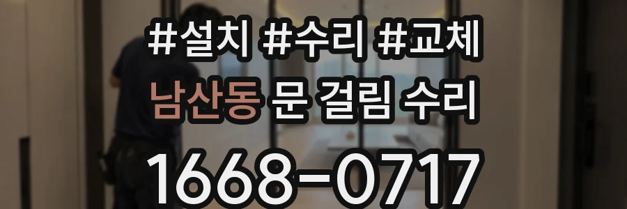 남산동 문 걸림 수리