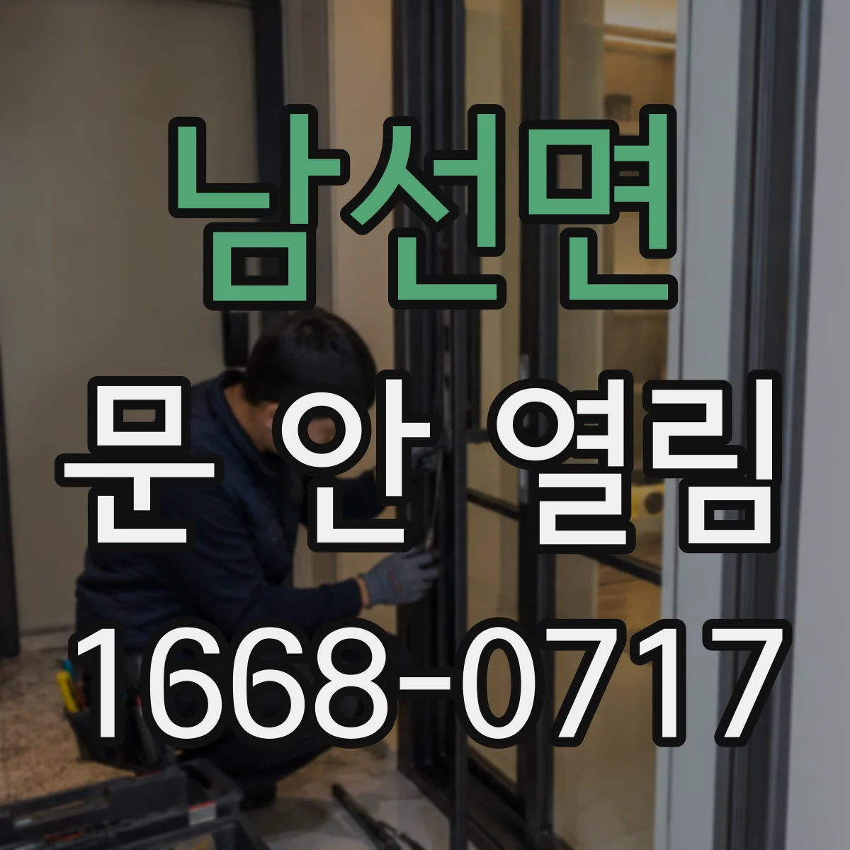 남선면 문 안 열림