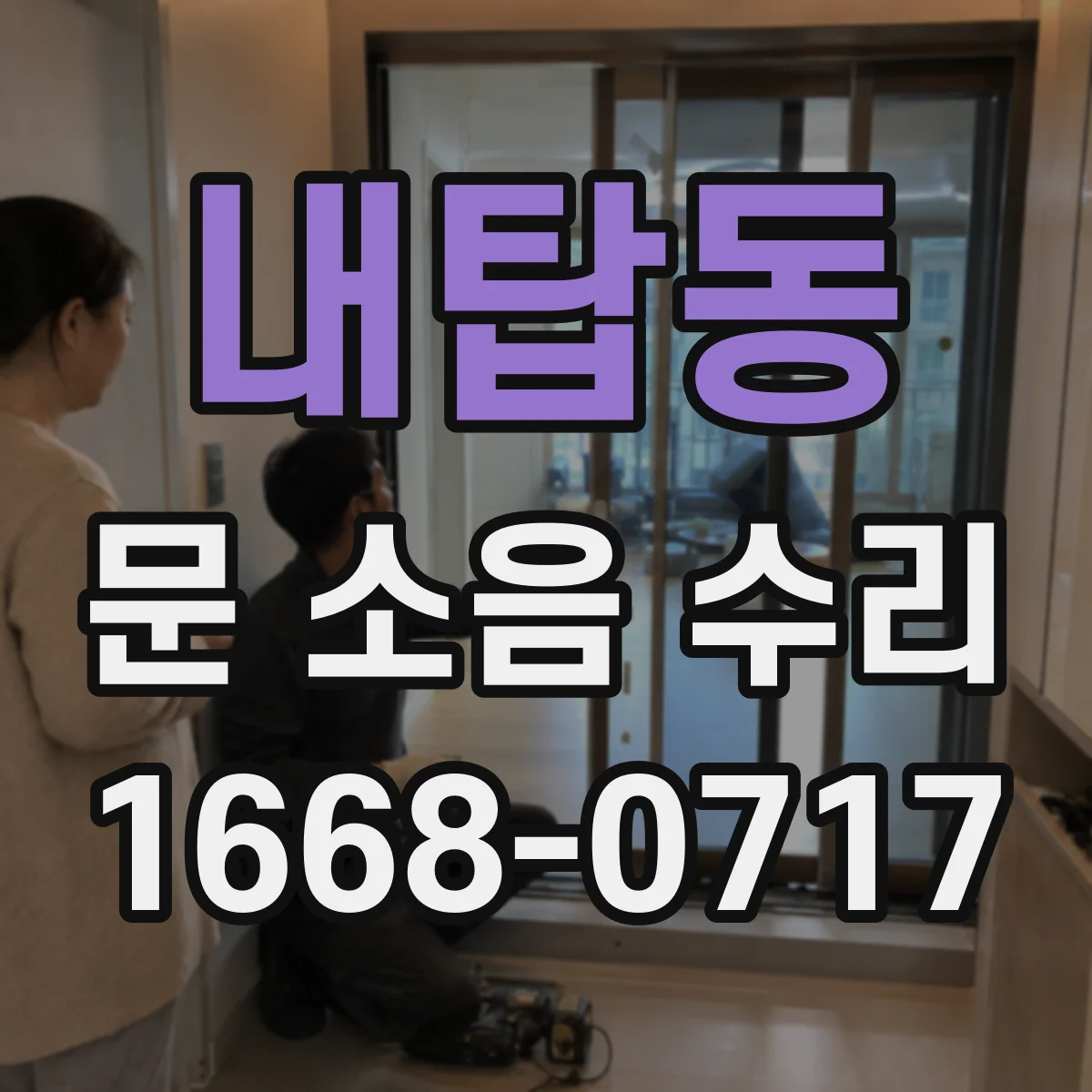 내탑동 문 소음 수리