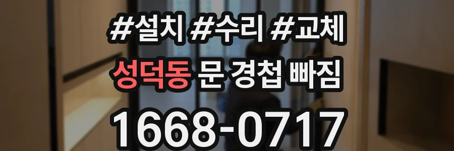 성덕동 문 경첩 빠짐