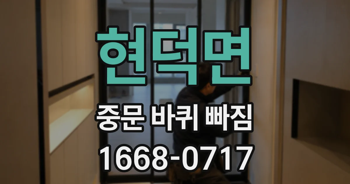 현덕면 중문 바퀴 빠짐