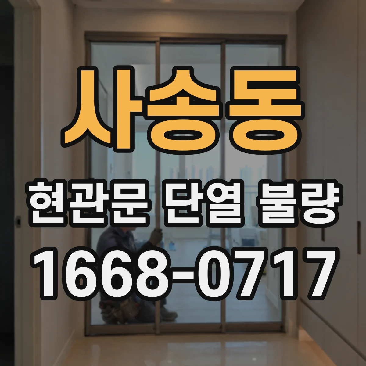 사송동 현관문 단열 불량