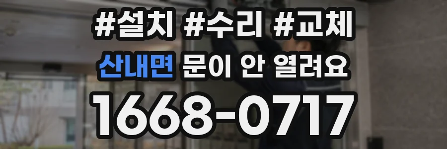 산내면 문이 안 열려요