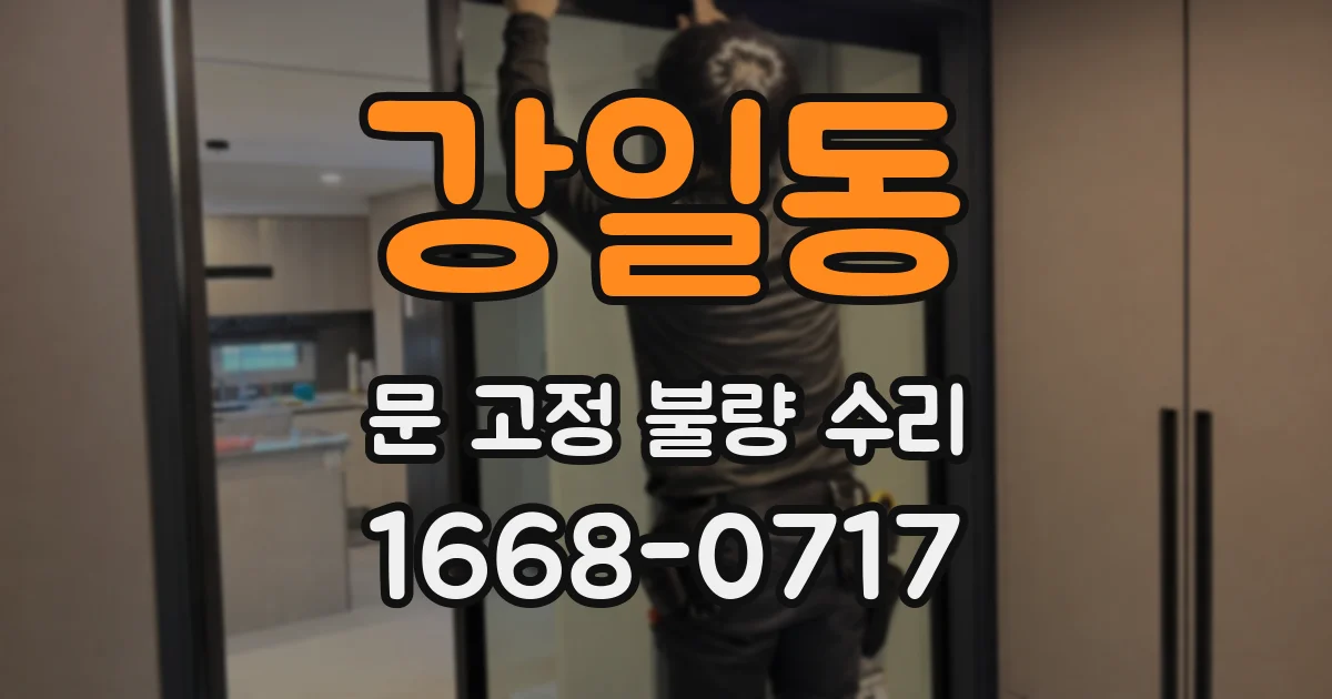 강일동 문 고정 불량 수리
