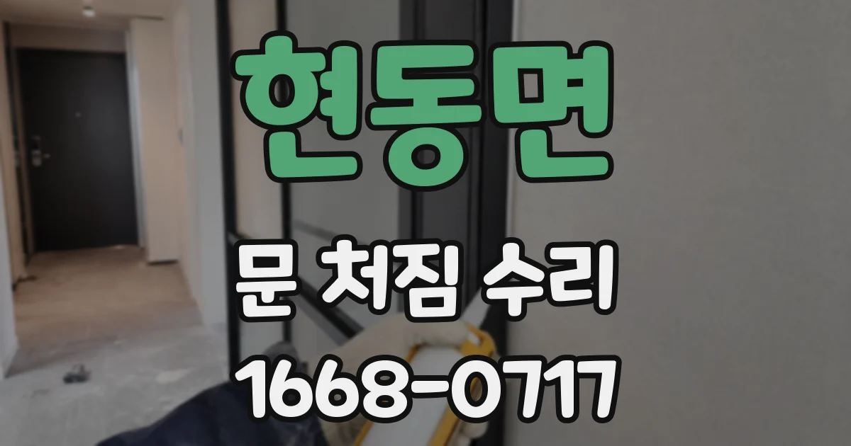 현동면 문 처짐 수리