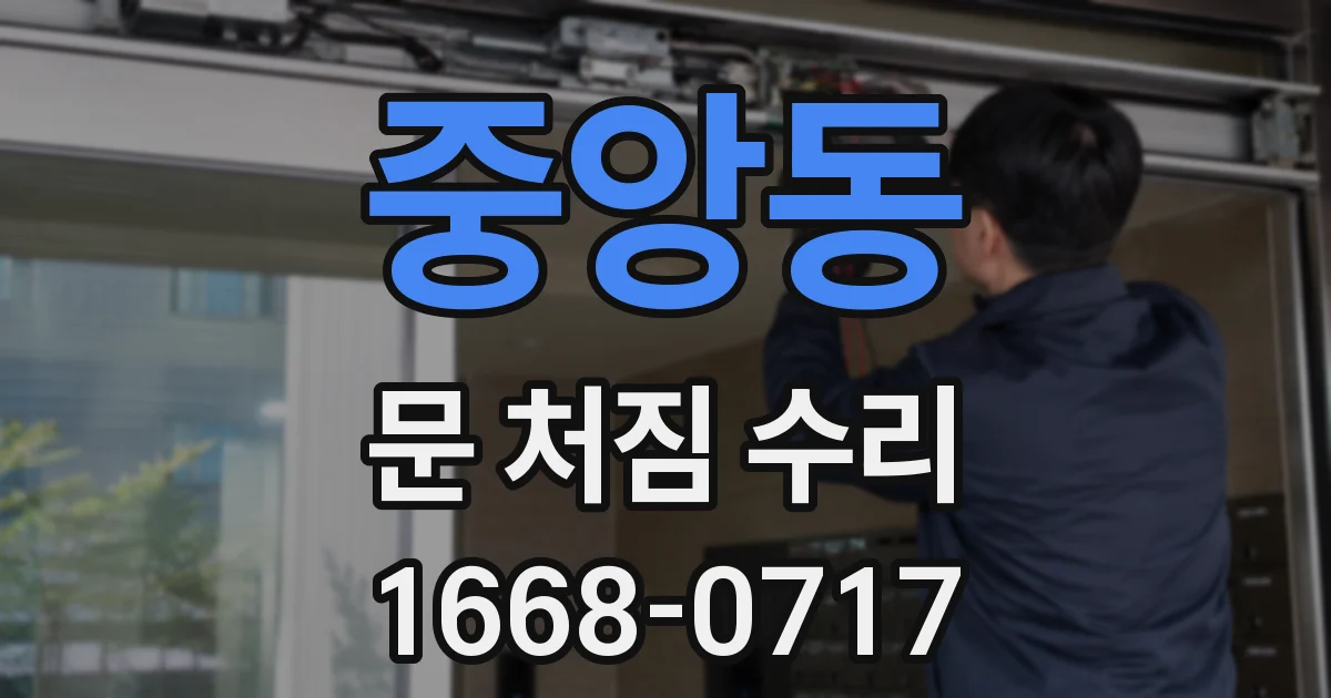 중앙동 문 처짐 수리