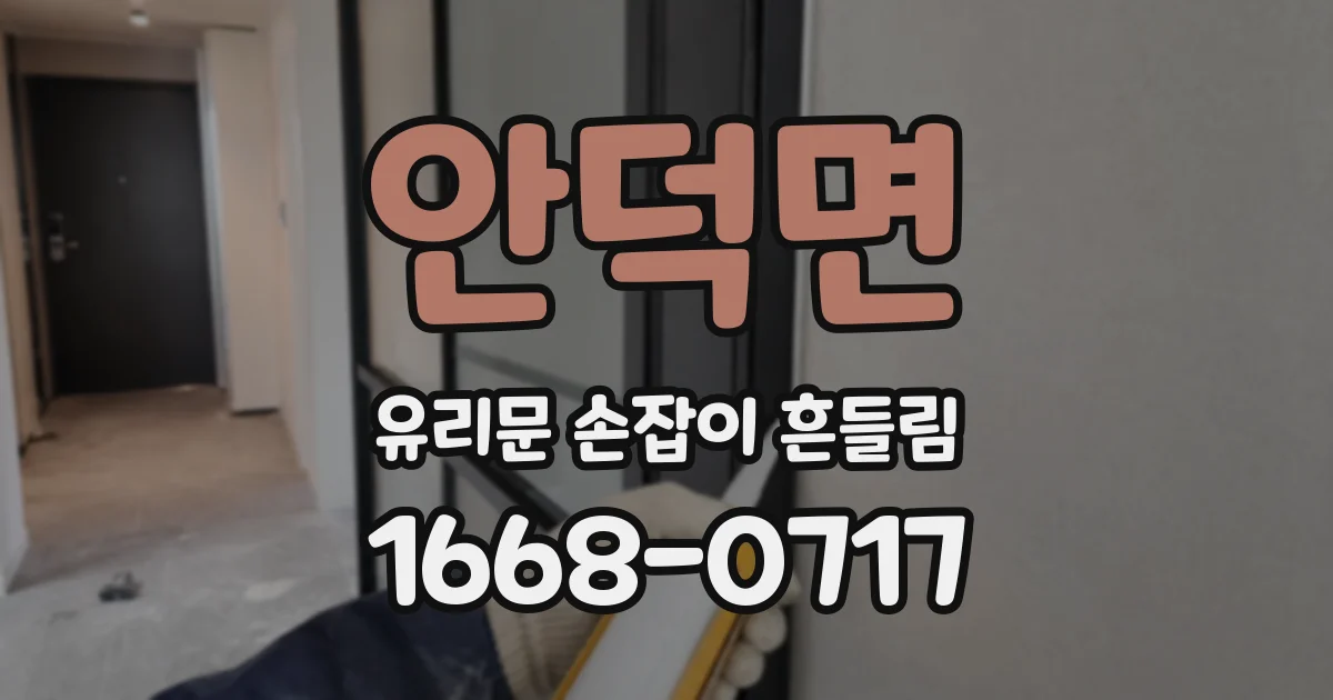 안덕면 유리문 손잡이 흔들림