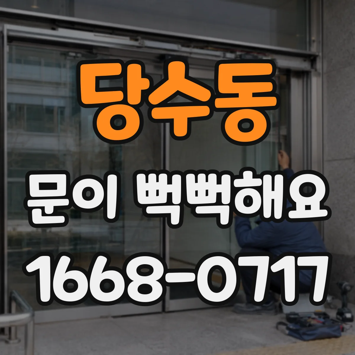 당수동 문이 뻑뻑해요